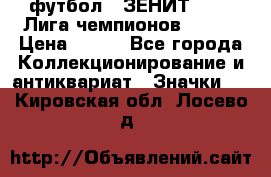 1.1) футбол : ЗЕНИТ 08-09 Лига чемпионов  № 13 › Цена ­ 590 - Все города Коллекционирование и антиквариат » Значки   . Кировская обл.,Лосево д.